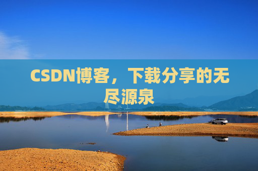 CSDN博客，下载分享的无尽源泉