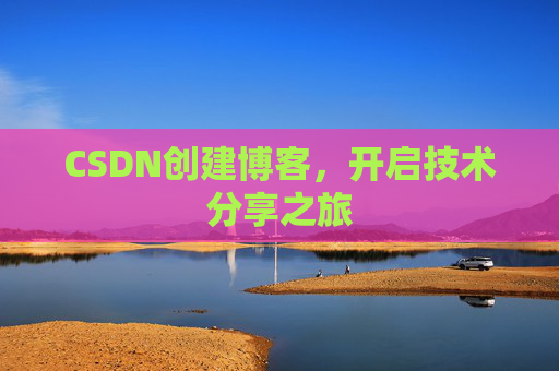 CSDN创建博客，开启技术分享之旅